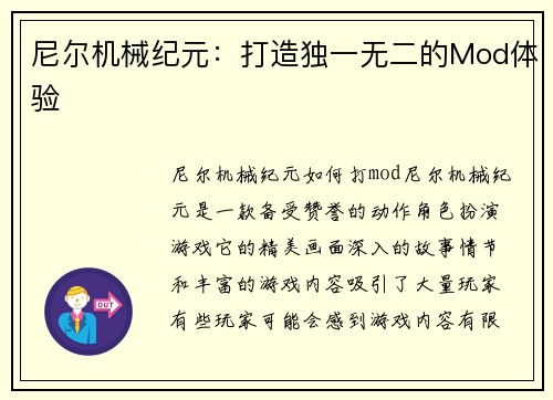 尼尔机械纪元：打造独一无二的Mod体验