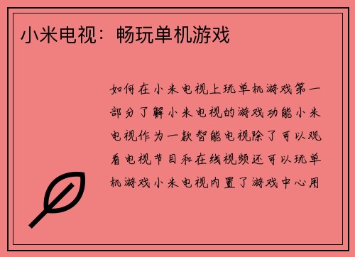 小米电视：畅玩单机游戏