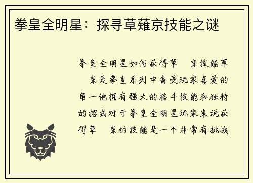 拳皇全明星：探寻草薙京技能之谜
